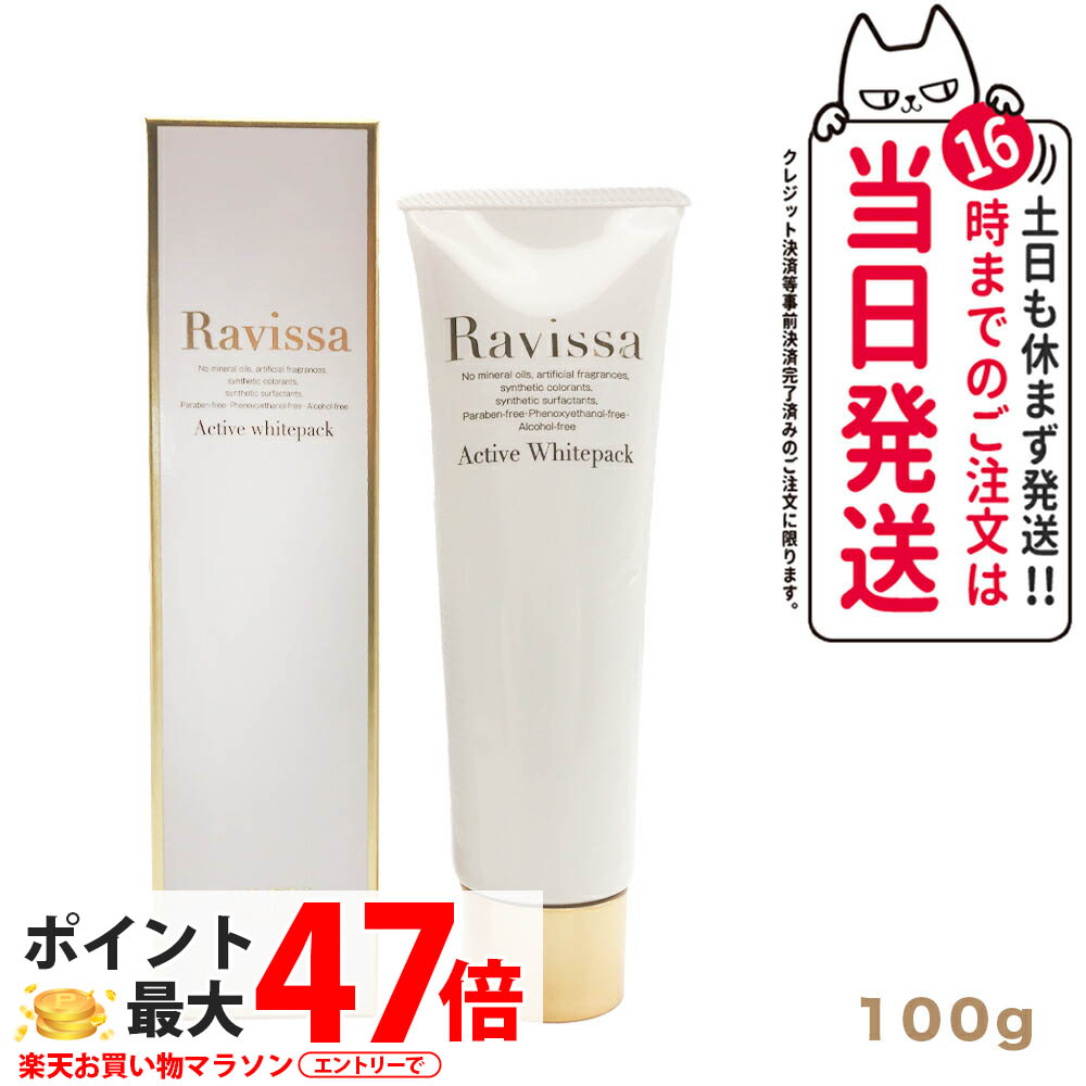 ラヴィーサ アクティブホワイトパック 100g Ravissa クリームパック フェイスマスク スキンケア フェイスパック クレイパック 泥パック 洗い流すパック 汚れ吸着 クリアな肌印象 毛穴洗浄 角質ケア ビタミンC誘導体 ホワイトパック 送料無料