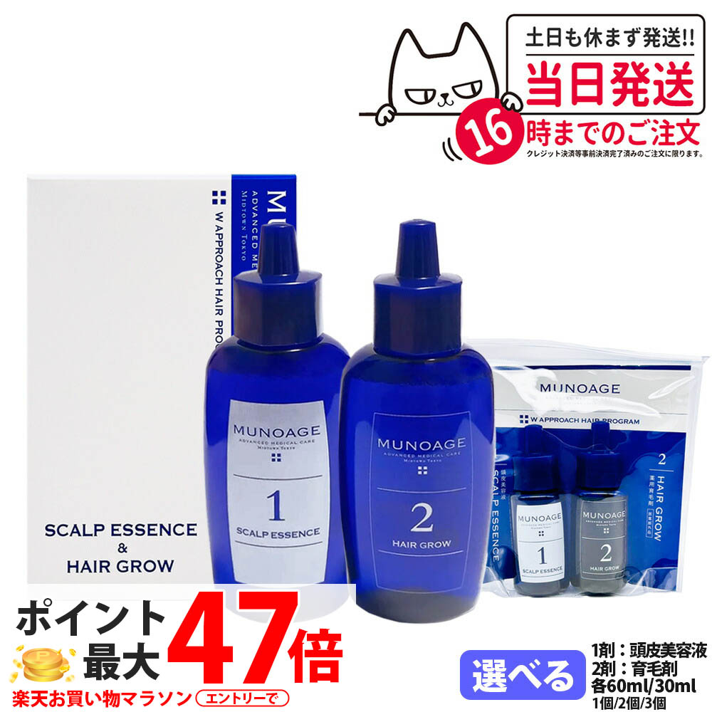 【国内定め事品】ミューノアージュ 薬用育毛剤 Wアプローチヘアプログラム 1剤：頭皮美容液 60ml / 2剤：薬用育毛剤 60ml 治療法部外品 2週おテスト作業一揃いの道具 30ml MUNOAGE HAIRCARE 書き割り 亭主もち 髪の毛世話をする 頭皮世話をする 育毛剤 整髪剤 テスト作業