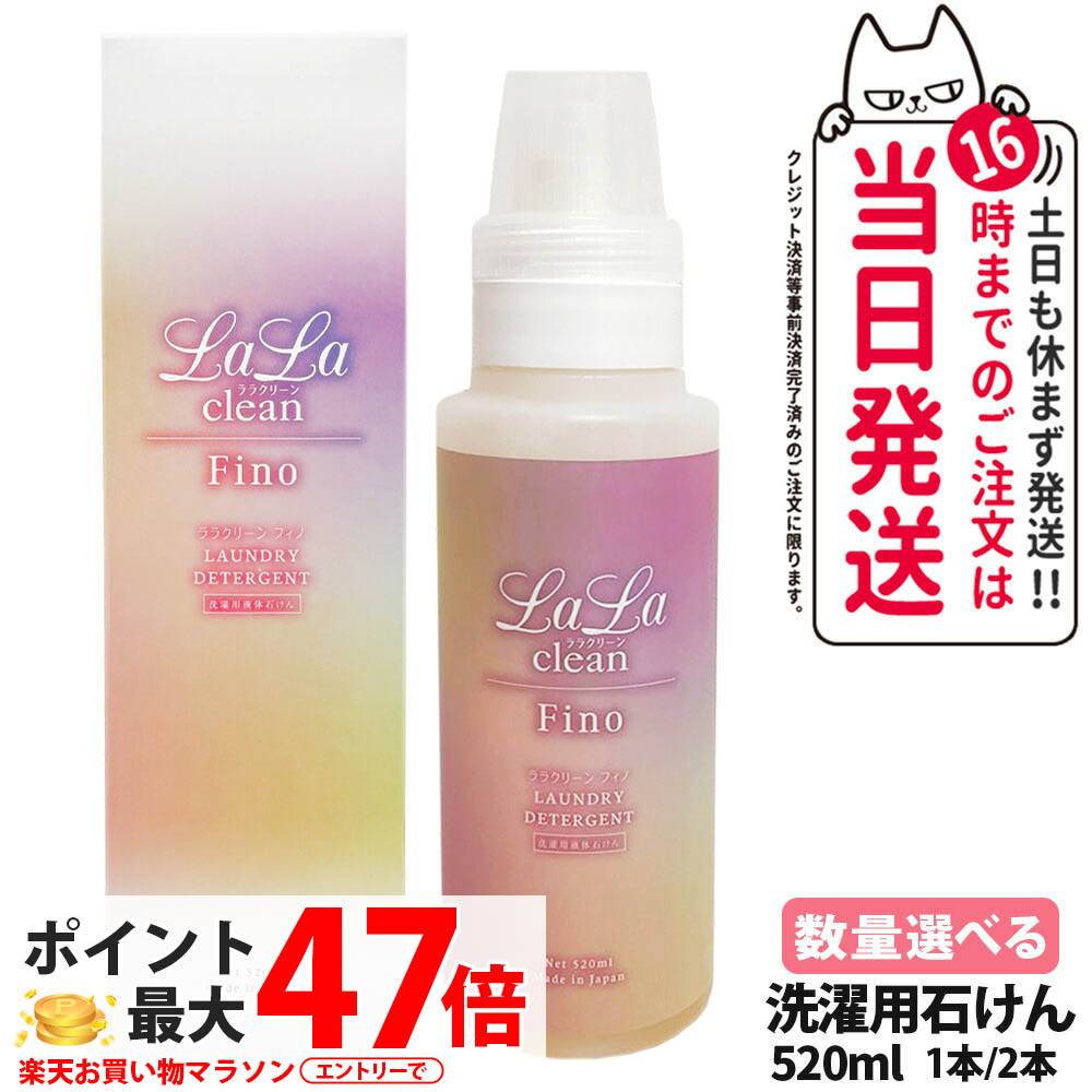 ララクリーン フィノ520ml グラント・イーワンズ 洗濯用液体石けん 石けん 洗濯用洗剤 1/2本 LALA Grant 送料無料 正規品