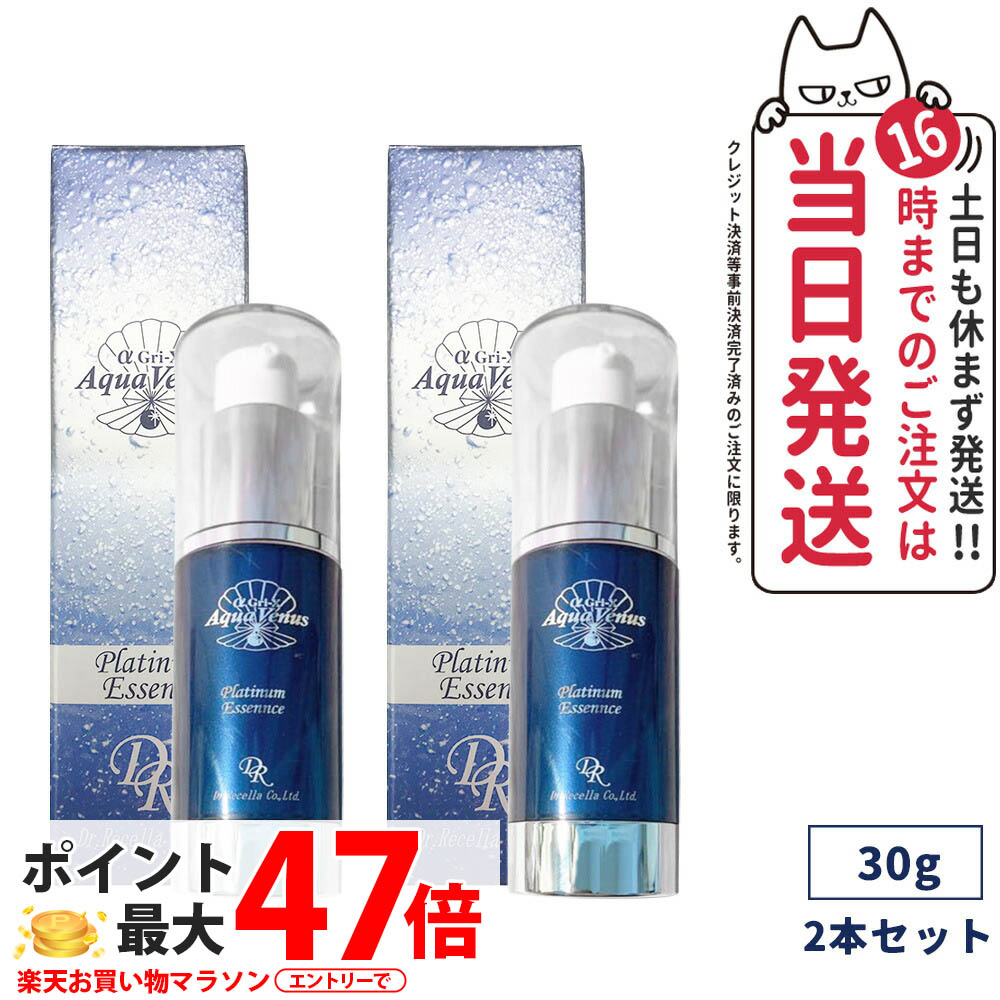 【2個セット】ドクターリセラ アクアヴィーナス プラチナエッセンス 30g ジェル 美容液 Dr.Recella スキンケア 基礎化粧品 海洋深層水 α Gri-X 配合 保湿 乾燥肌 母の日 プレゼント 送料無料