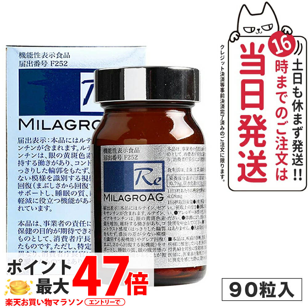 【国内正規品 90粒】ミラグロAG サプリ MilagroAG 90粒 機能性表示食品 サプリメント 健康食品 DHA EPA アルガトリウム α-GPC アルガトリウム 活性型DHA 目の健康 睡眠の質 ブルーライト対策 コントラスト感度 グレア回復サポート 送料無料 パッケージリニューアル|COSME LIFE SHOP