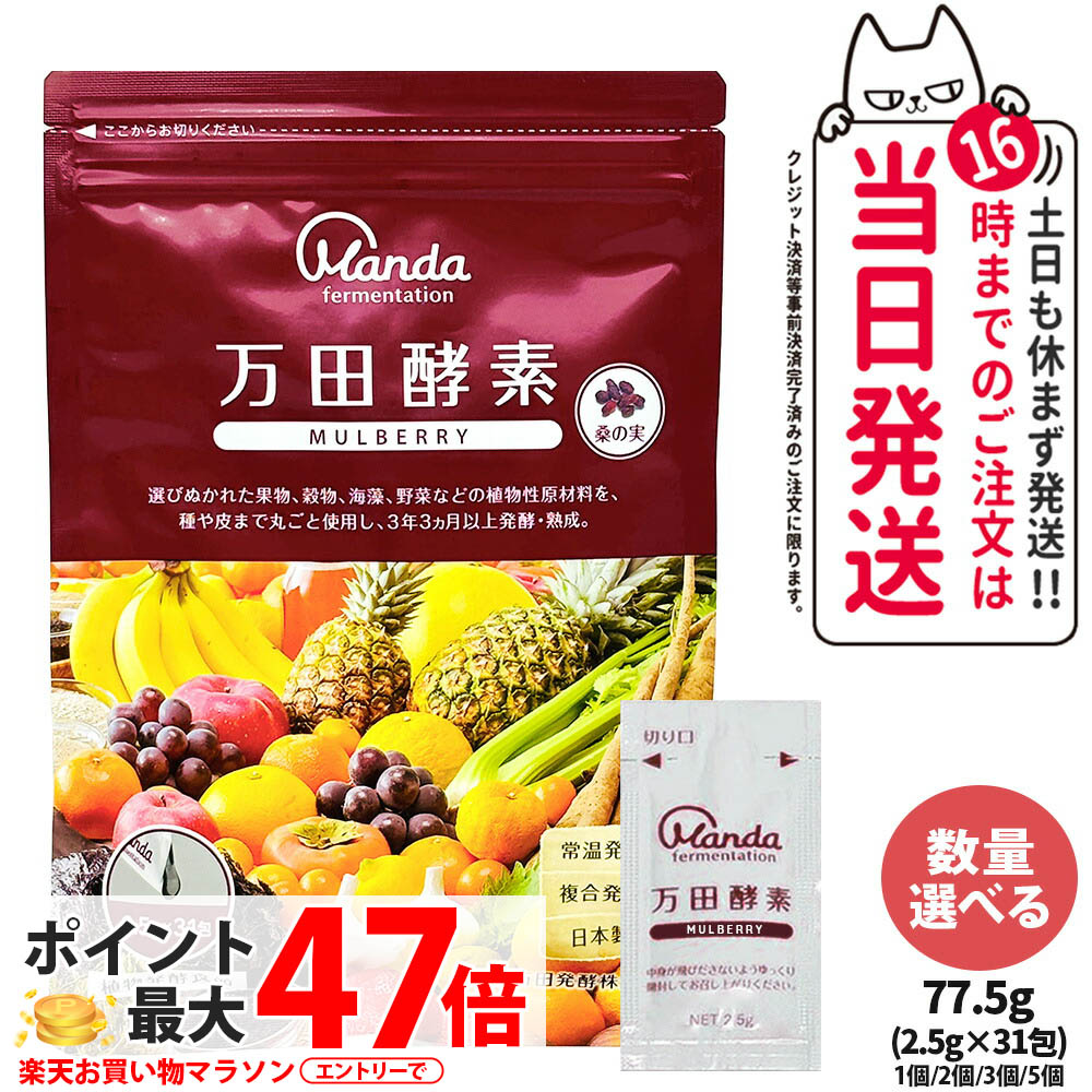 【国内正規品】万田酵素 ペーストタイプ マルベリー MULBERRY 分包 77.5g (2.5g×31包) 自然発酵食品 植物発酵 発酵酵素 健康食品 食生活 ヘルシー サプリメント 1/2/3/5個 発酵食品 酵素サプリ 野菜 果物 穀物 海藻 発酵サプリ 栄養補助