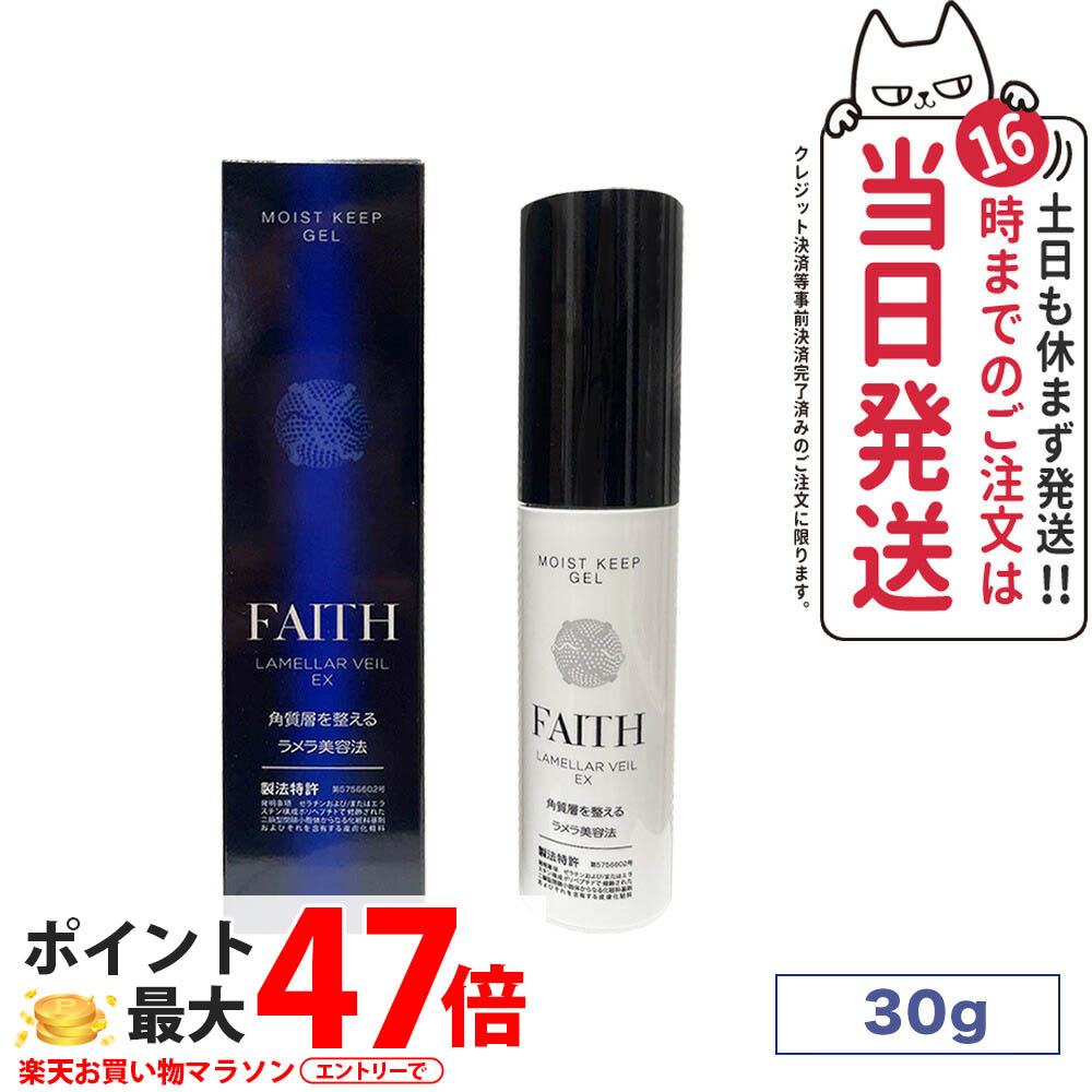 FAITH フェース ラメラベールex モイストキープ ゲル 保湿ジェル 30g しっとり 肌荒れ 保湿 日本製 ゲル状クリーム 送料無料｜COSME LIFE SHOP 8,954円