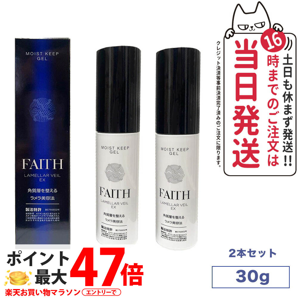 【2個セット】 FAITH フェース ラメラベールex モイストキープ ゲル 保湿ジェル 30g しっとり 肌荒れ 保湿　日本製　ゲル状クリーム　送料無料｜COSME LIFE SHOP