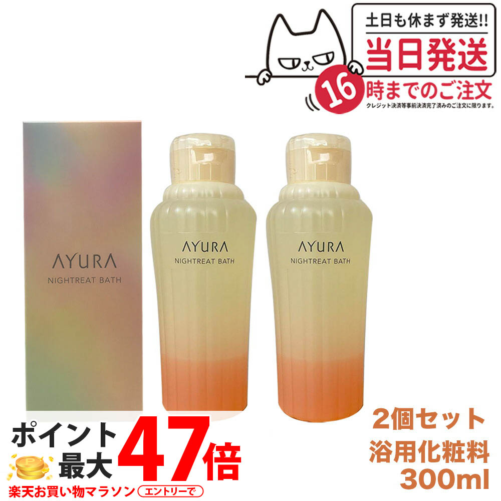 【2個セット 国内正規品】アユーラ AYURA ナイトリートバス 300mL リラックス 癒しグッズ 入浴剤 入浴料 送料無料
