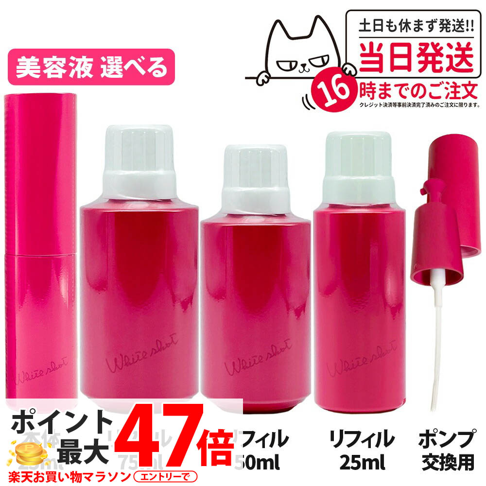 【国内正規品】POLA ポーラ ホワイトショット フェイシャルセラム 25mL リフィル 25mL/50mL/75mL ポンプ 詰め替え用 美容液 スキンケア 1個/2個 送料無料