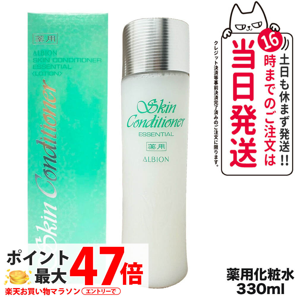 【国内定まり品】ALBION アルビオン 薬用スキンコンディショナーエッセンシャルN 330mL 1本/2本 かざり付ける品 コスメ ブランド名 人はだ世話をする 貨物輸送無料