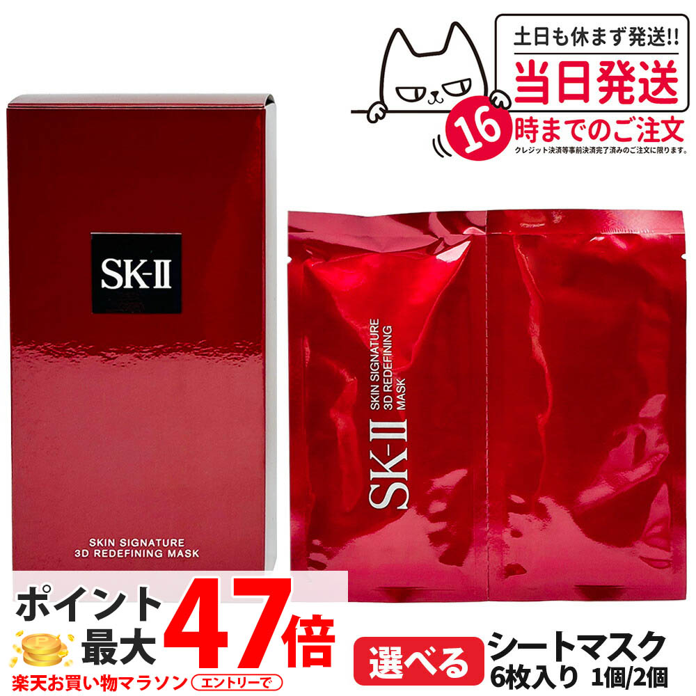 【2024年製造 国内正規品】SK2 SK-II sk2 エスケーツー スキン シグネチャー 3Ｄ リディファイニング マスク 6Ｐ フェイスマスク シートマスク スキンケア 送料無料｜COSME LIFE SHOP