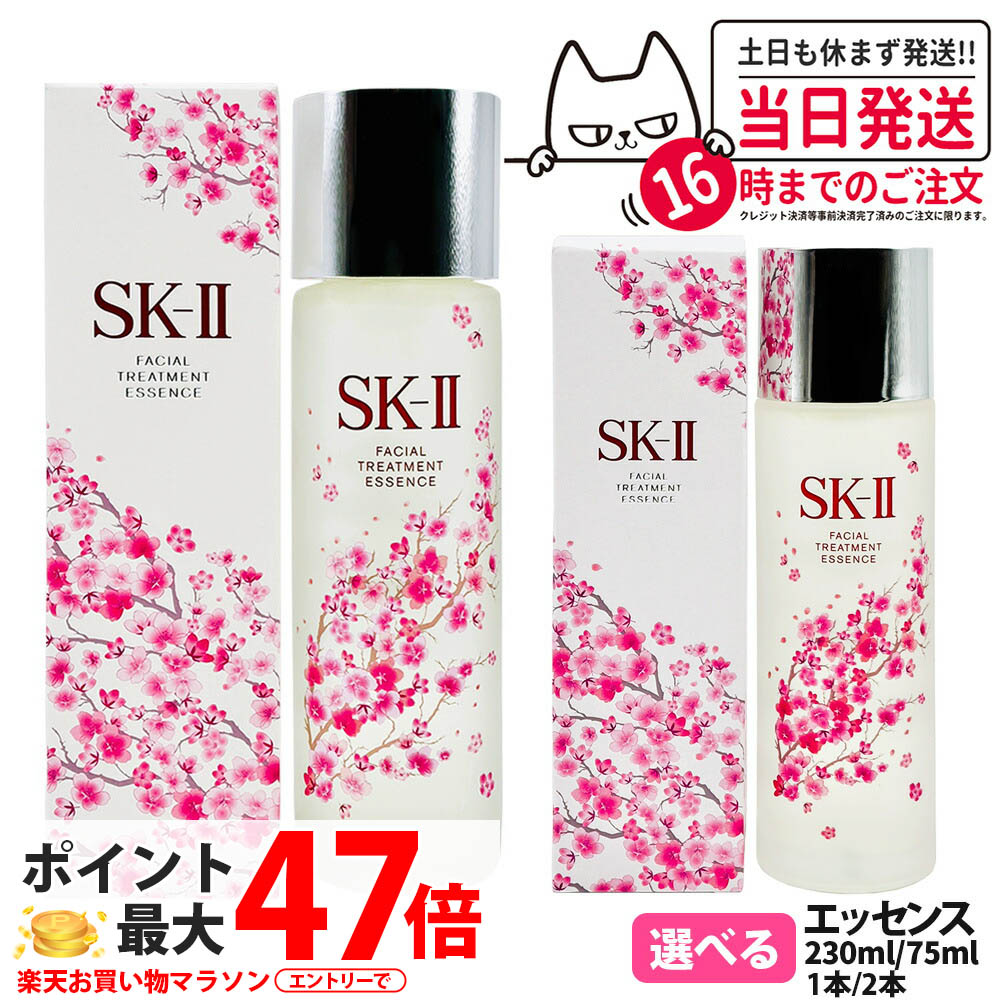 【国内正規品 数量限定 25年製造】SK2 SK-II フェイシャル トリートメント エッセンス 桜ボトル 75ml/230ml 1本/2本 スキンケア ローション sk2 化粧水 エスケーツー SK-2 素肌 ベストセラー 保湿 送料無料