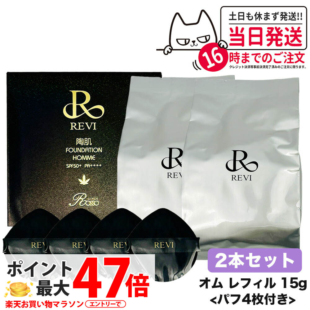 【2個セット】REVI ルヴィ 陶肌ファンデーション オム（黒ラメ）15g レフィル （限定黒レザー：オークル色 ）詰め替え ファンデーション 正規品 送料無料