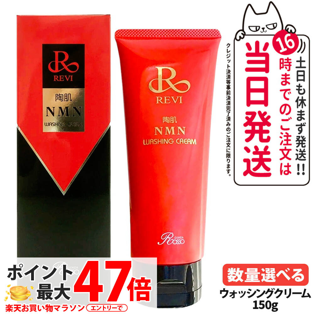 【置き目品 泡立てサイバー空間1個付】REVI ルヴィ ウォッシングクリーム 150g 陶肌NMN 洗顔料 潤い 細孔 汚れた状態落とし フェイシャルケア 老人ホーム世話をする 基本理念かざり付ける品 1/2本 貨物輸送無料