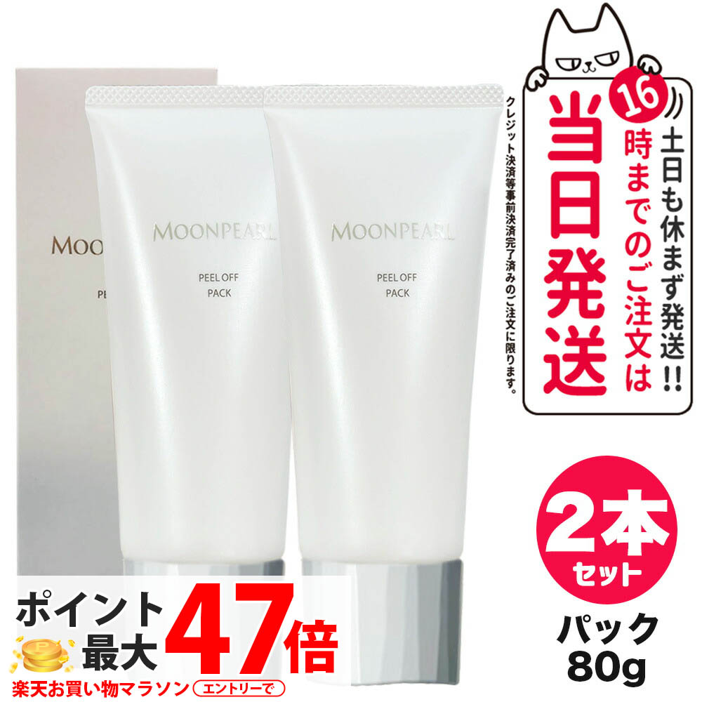 【2個セット 国内正規品】ミキモト コスメティックス ムーンパール ピールオフパック 80g MIKIMOTO フェイスマスク 毛穴ケア くすみ 保湿 スキンケア 日本製 パック 送料無料