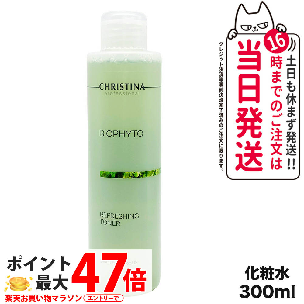 クリスティーナ ビオフィート リフレッシングトナー 300mL 化粧水 ローション ショウガ根 エブリコエキス ナイアシンアミド ビオチン パンテノール ピリドキシン 配合 ボタニカル成分 スキンケア 健康美肌 保湿 潤い 清潔感 正規品 CHRISTINA BIOPHYTO 送料無料｜COSME LIFE SHOP