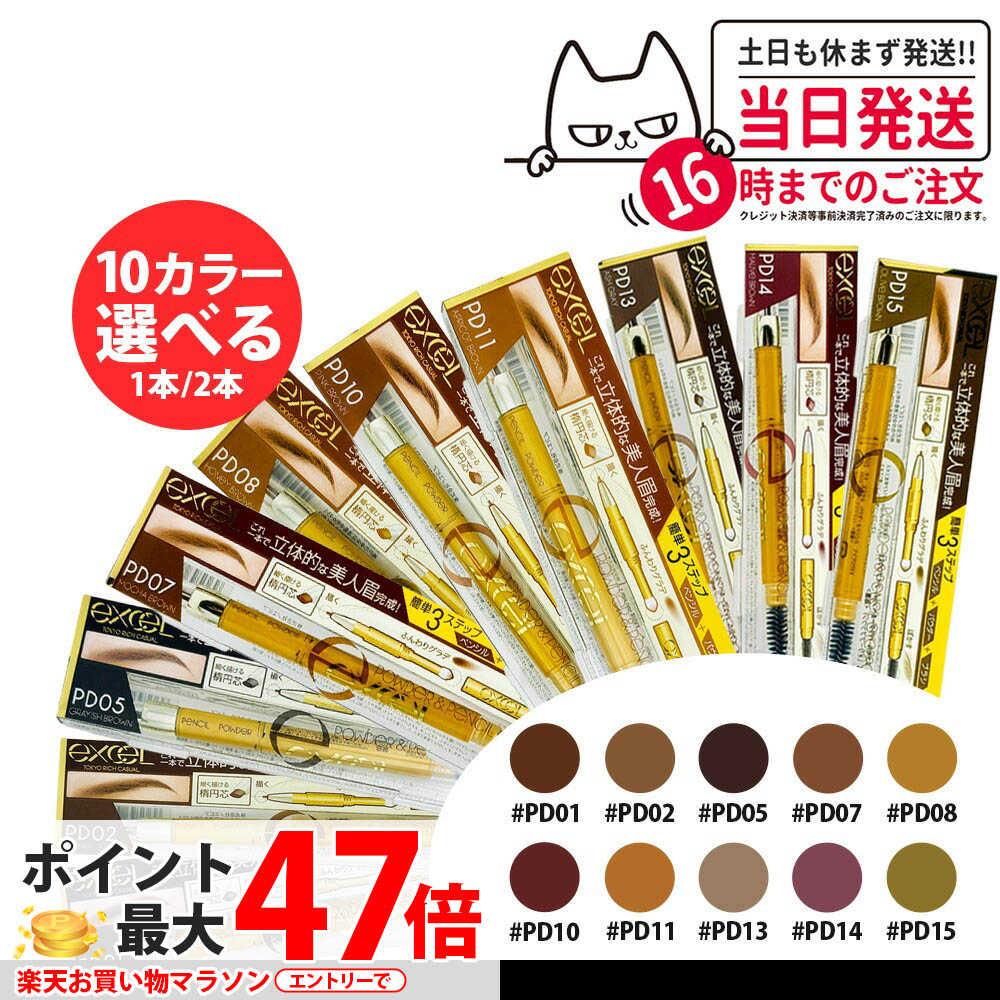 楽天市場】【メール便 送料無料】エクセル パウダー&ペンシル