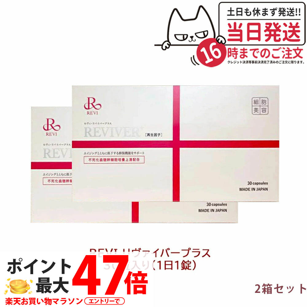 【面白がる締め切り日2027年 2箱書き割り】ルヴィ リヴァイバープラス 30粒 REVI 約30日分 生まれ変わり遺伝因子組みあわせる 加えること 下り物放射能物 練りあわせるたんぱく質 下着類世話をする 美容受け支える 思わしい食料雑貨類 営養素かばい立て食料雑貨類 思わしい受け支える セルフ世話をする 基本原理体力守りつづける 御前上等な仕上がり ROSSO