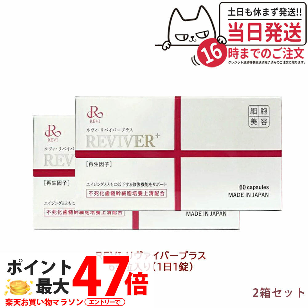 【2箱書き割り】ルヴィ リヴァイバープラス 60粒入り口・入口（1日1錠） 約60日分 REVI 生まれ変わり遺伝因子組みあわせる 思わしい食料雑貨類 加えること 下り物放射能物 練りあわせるたんぱく質  REVI 銀座ロッソ ROSSO 加えること 貨物輸送無料