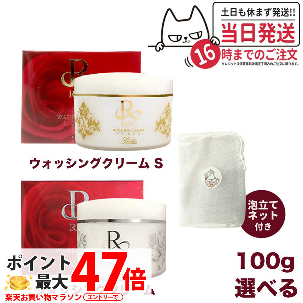 【選べる 泡立てサイバー空間1個付】REVI ルヴィ ウォッシングクリーム 100g SUPER REVI 基本理念かざり付ける品 洗顔 フェイシャルケア 老人ホーム世話をする 老人ホームエステ メイク落とし 洗い濯ぎ 昇降機引き上げる ツヤ 澄み切った感 ハリ REVI 銀座ロッソ ROSSO 赤ちょうちん一人占め品 貨物輸送無料