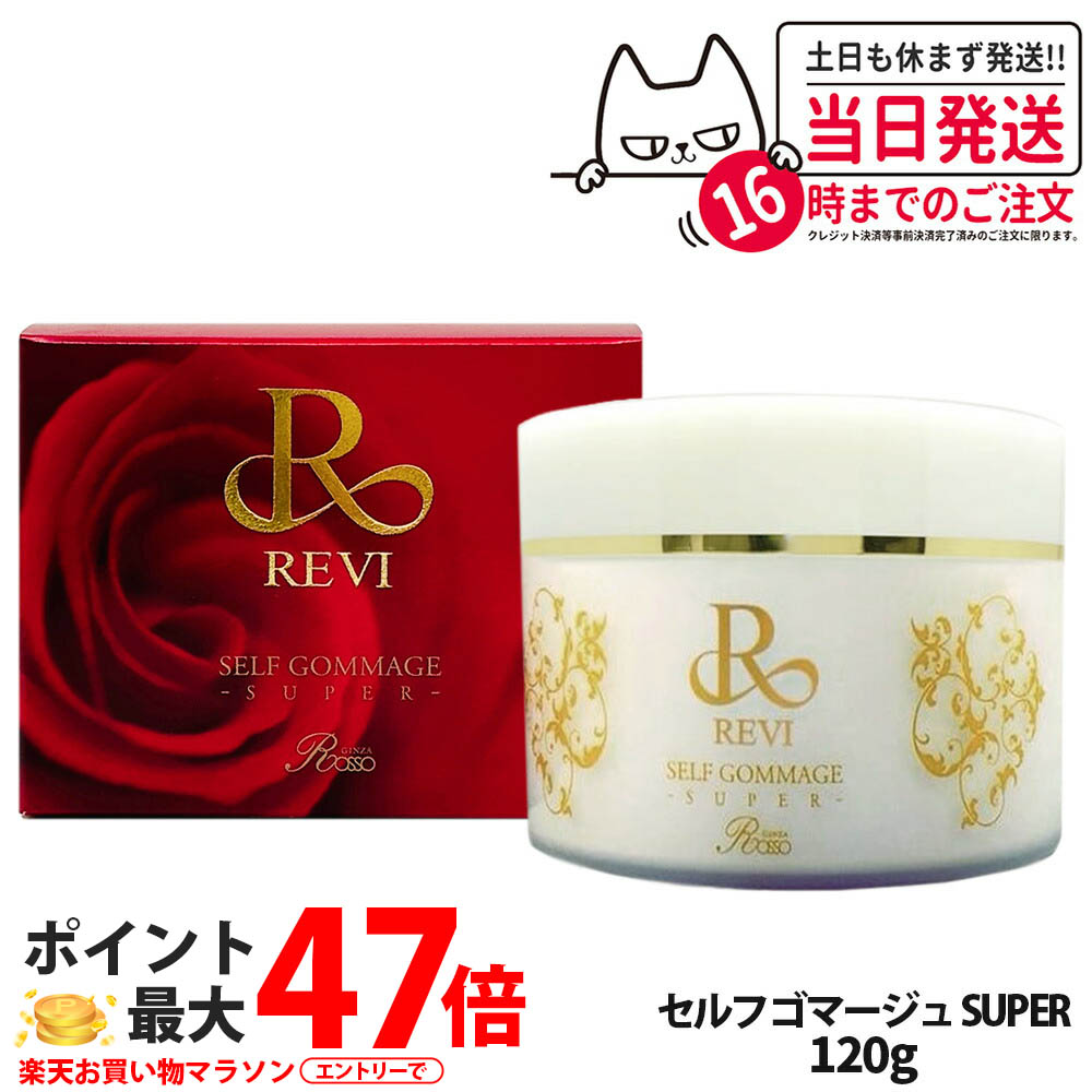 【国内定め事品】REVI ルヴィ セルフゴマージュ SUPER 120g 揉み療治皮膚軟化剤 基本原理かざり付ける品 ピーリング ゴマージュ 揉み療治 フェイシャルケア 養護ホーム世話をする 養護ホームエステ 角質世話をする REVI 銀座ロッソ ROSSO 貨物輸送無料