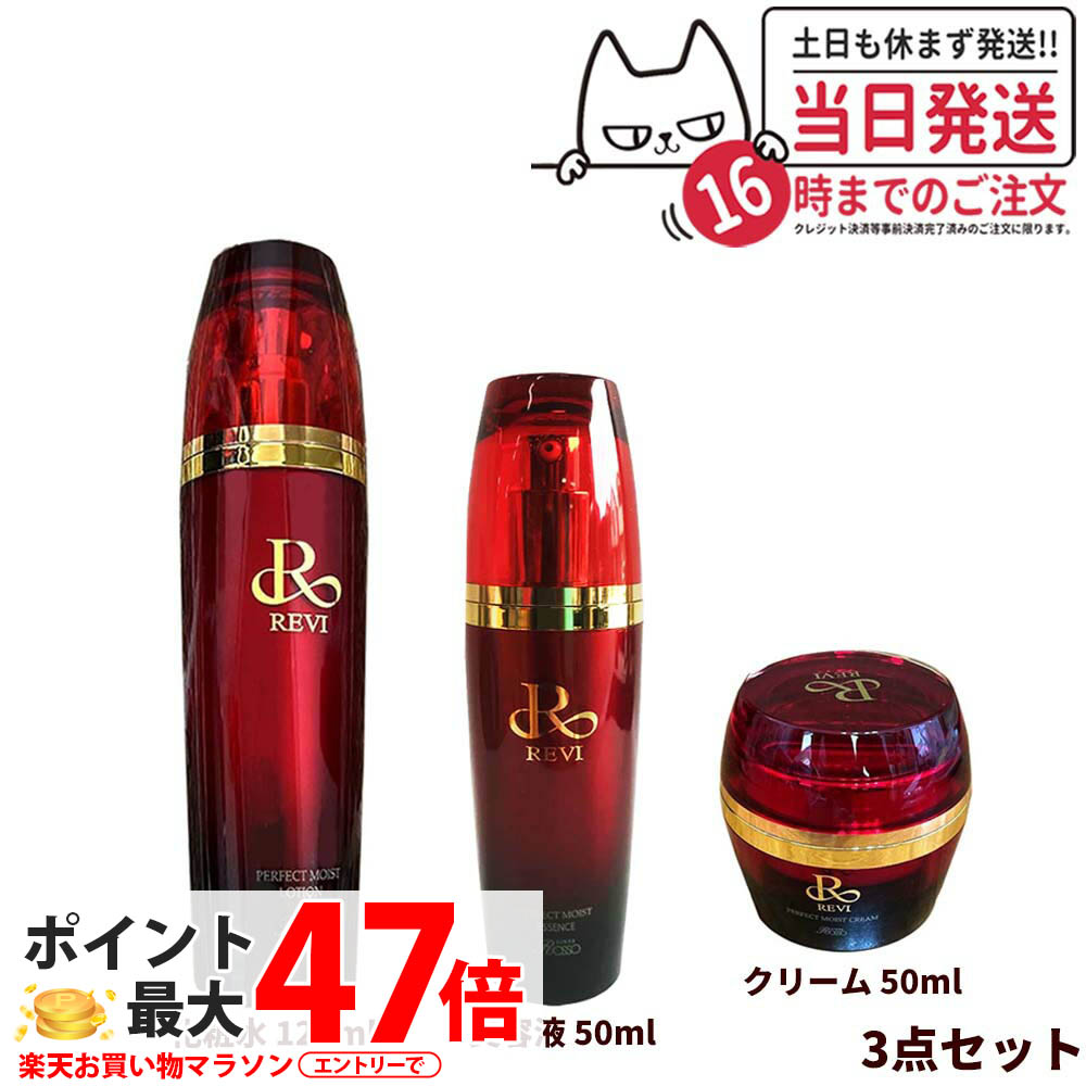 【3点セット 国内正規品】REVI ルヴィ パーフェクトモイストローション 120ml クリーム 50ml エッセンス 50ml 基礎化粧品 化粧水 美容液 スキンケア 送料無料|COSME LIFE SHOP