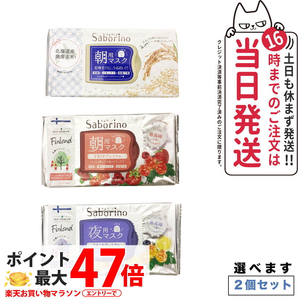 楽天市場】【2個セット 種類選べる】サボリーノ フェイスパック 朝用＋