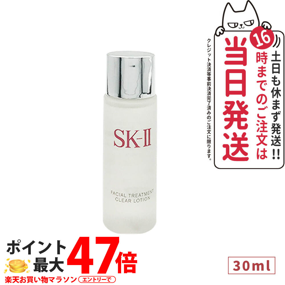 【選べる 国内正規品】SK2 エスケーツー フェイシャル トリートメント クリア ローション 30ml 1個/2個セット/3個セット/6個セット/10個セット SK-II SK2 化粧水 ふきとり用化粧水 クリア 素肌 ベストセラー 保湿 プレゼント 送料無料