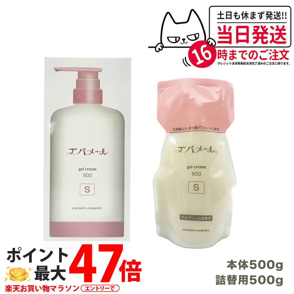 【本体+レフィル】エバメール ゲルクリームポンプ 500g Sタイプ + 詰替用500g EVERMERE 保湿クリーム 化粧品 お得セット 送料無料
