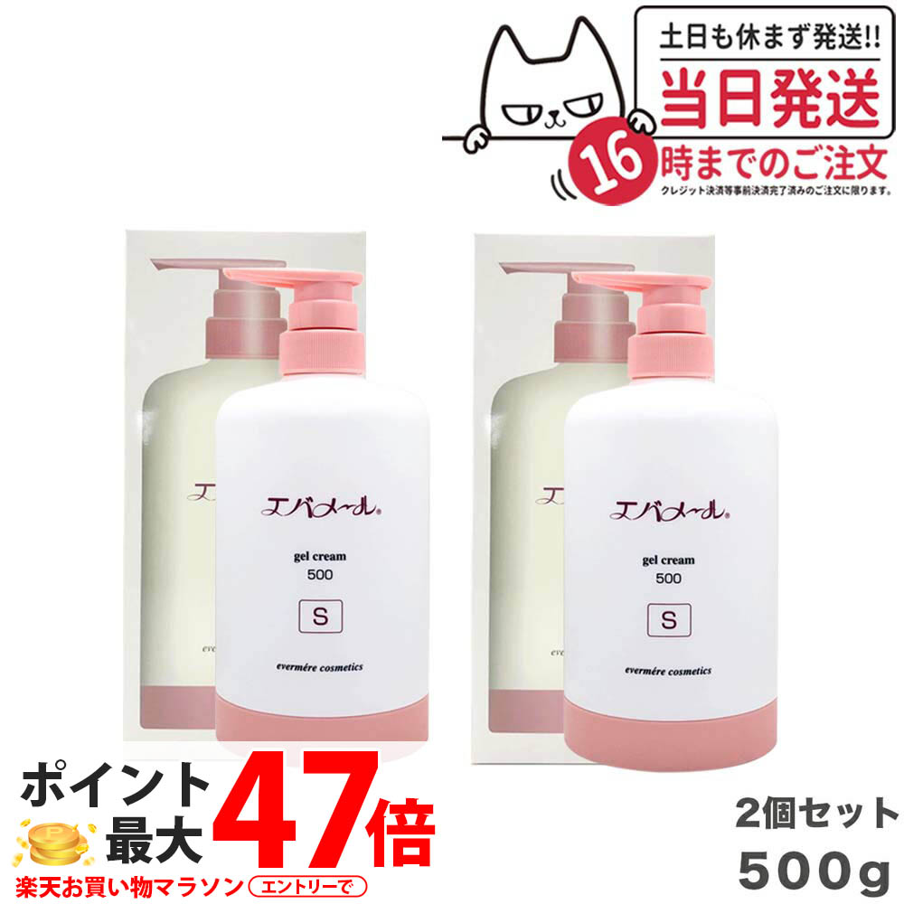 【 2個セット】エバメール ゲルクリームS 500g 本体 スキンケア (詰替え可能 ポンプ) ゲルクリーム ポンプタイプ EVERMERE 保湿クリーム 化粧品 クレンジング ピーリング 保湿 オールインワンゲルクリーム 敏感肌OK 界面活性剤 エタノール 鉱物油