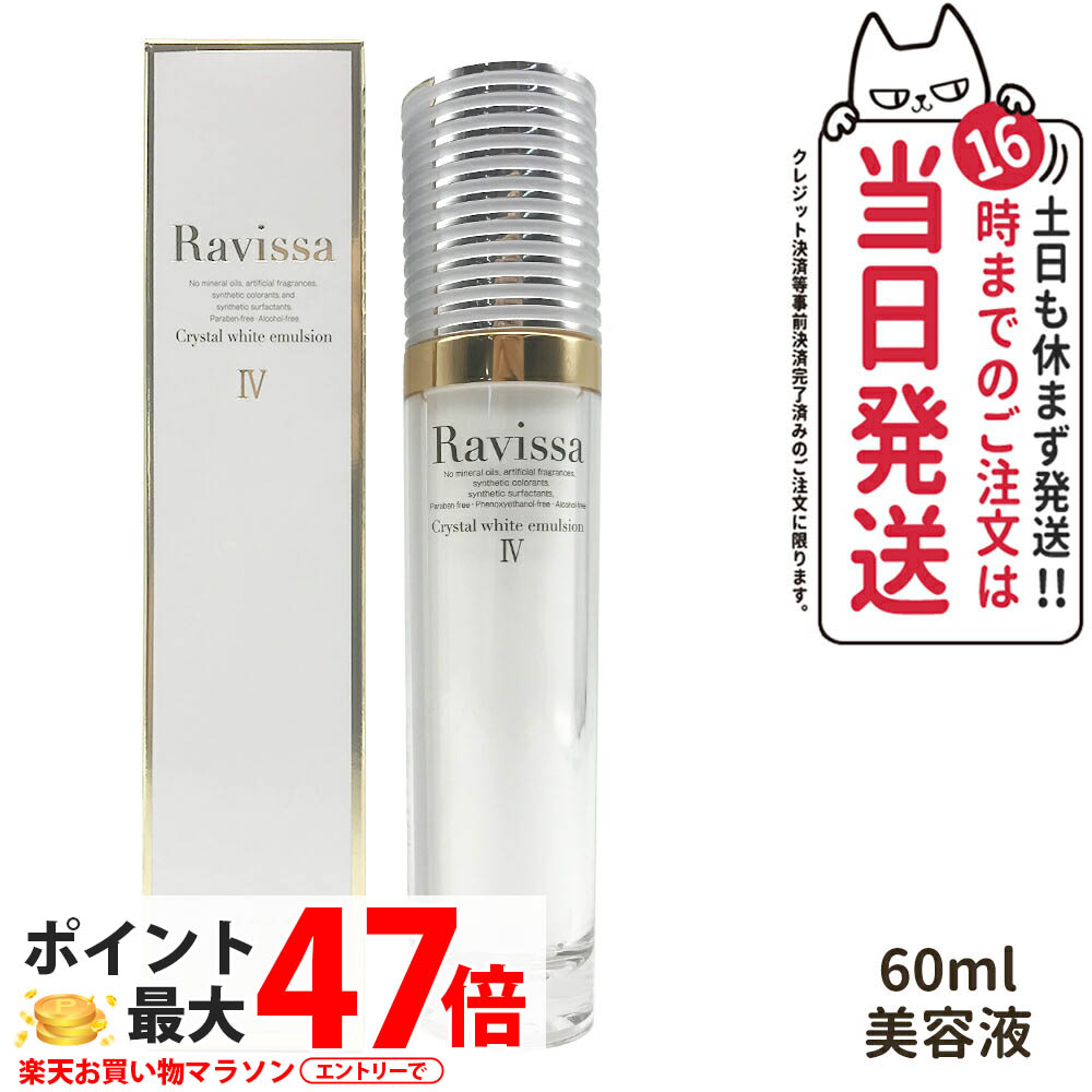 Ravissa ラヴィーサ クリスタルホワイトエマルション 60ml 美容液 スキンケア 美容クリーム 乾燥肌対策 保湿ケア うるおい 1/2/3本 送料無料|COSME LIFE SHOP