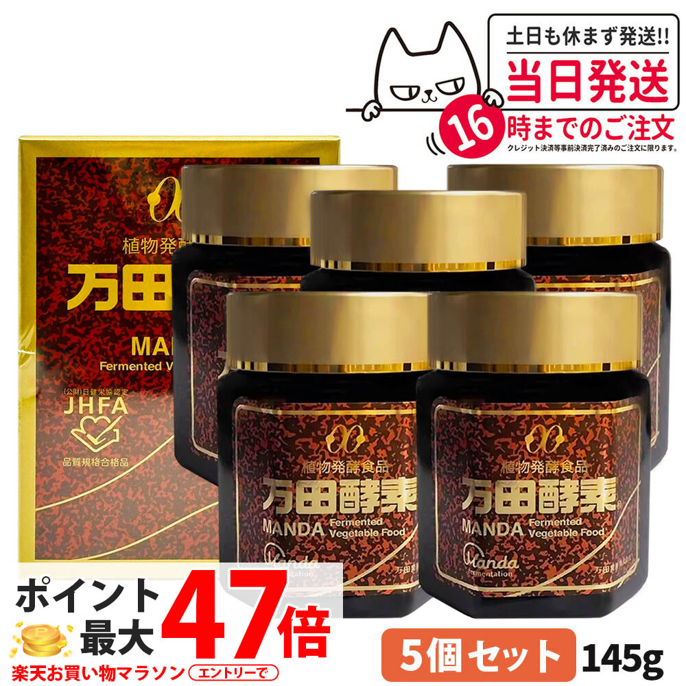 【5個セット 賞味期限2028/05】万田酵素 瓶入りタイプ 145g 植物発酵食品 健康食品 酵素サプリ 栄養補助 野菜 果物 穀物 海藻使用 自然発酵 サプリメント 国内正規品 送料無料
