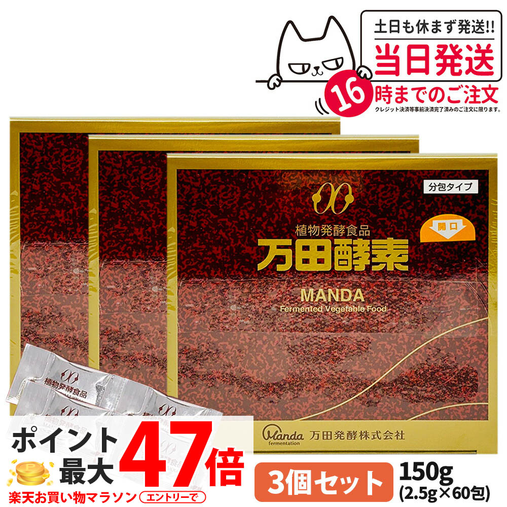 【3個セット】万田酵素 分包タイプ 150g (2.5g×60包) 植物発酵食品 健康食品 酵素サプリ 栄養補助 野菜 果物 穀物 海藻使用 自然発酵 サプリメント 国内正規品 送料無料