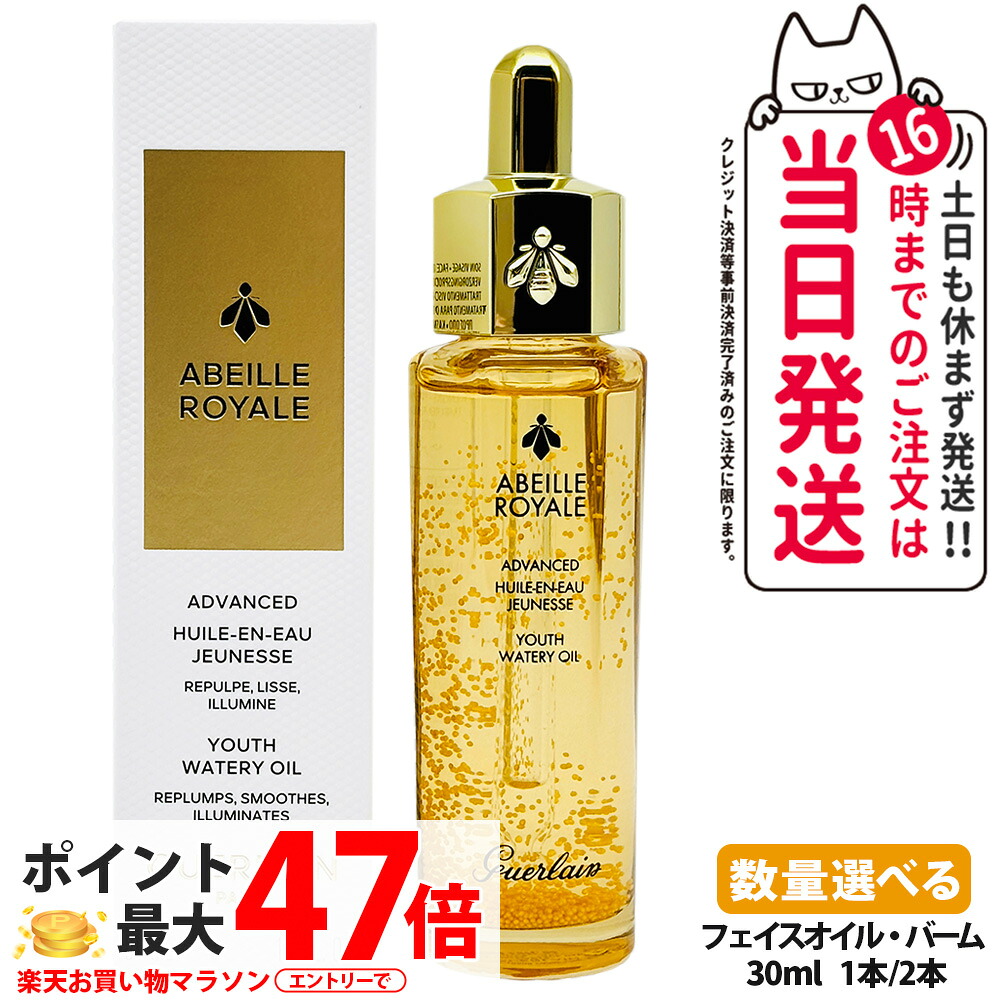 GUERLAIN ゲラン アベイユ ロイヤル アドバンスト ウォータリーオイル 30ml / リニューア 50ml フェイスオイル バーム ハチ由来成分配合 保湿 乾燥対策 キメを整える ブースター美容液 プレ美容液 うるおい なめらか フェイスケア スキンケア GUERLAIN 1/2本 送料無料｜COSME LIFE SHOP
