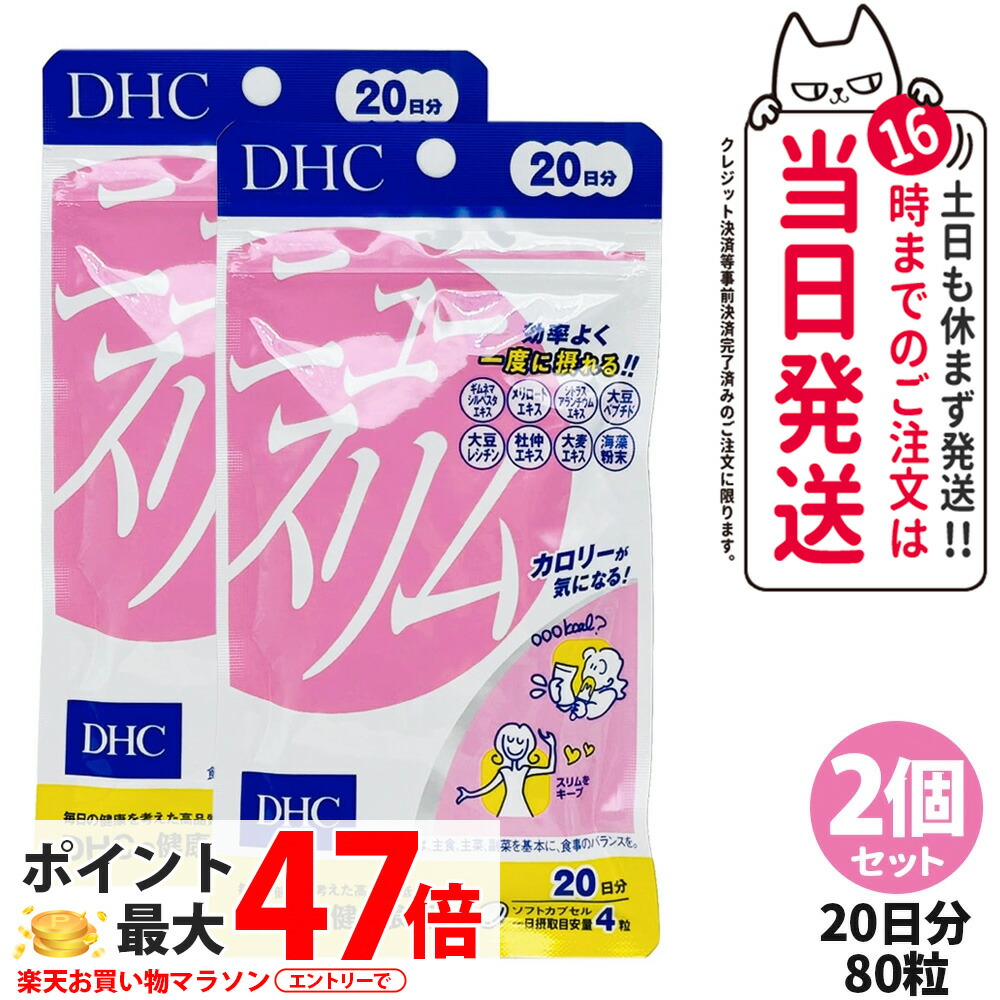 DHCニュースリム20日分×10 楽天市場】DHC ニュースリム 20日分 80粒入 【DHC サプリメント