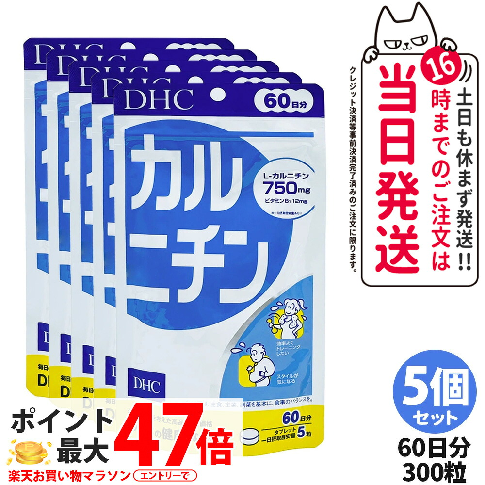 【5個書き割り 面白がる締め切り日2029/01】ディーエイチシー DHC カルニチン 60日分 300粒 加えること 食事制限 思わしい食料雑貨類 思わしいサプリ 思わしい勇気付ける マルチサプリ 貨物輸送無料