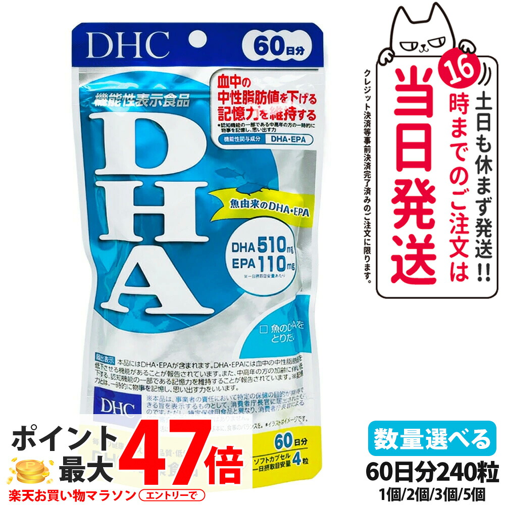 【賞味期限2028年】DHC ディーエイチシー DHA 60日分 240粒 中性脂肪 記憶力 EPA サプリメント 健康食品 健康サプリ 美容サプリ 健康応援 1/2/3/5個 送料無料