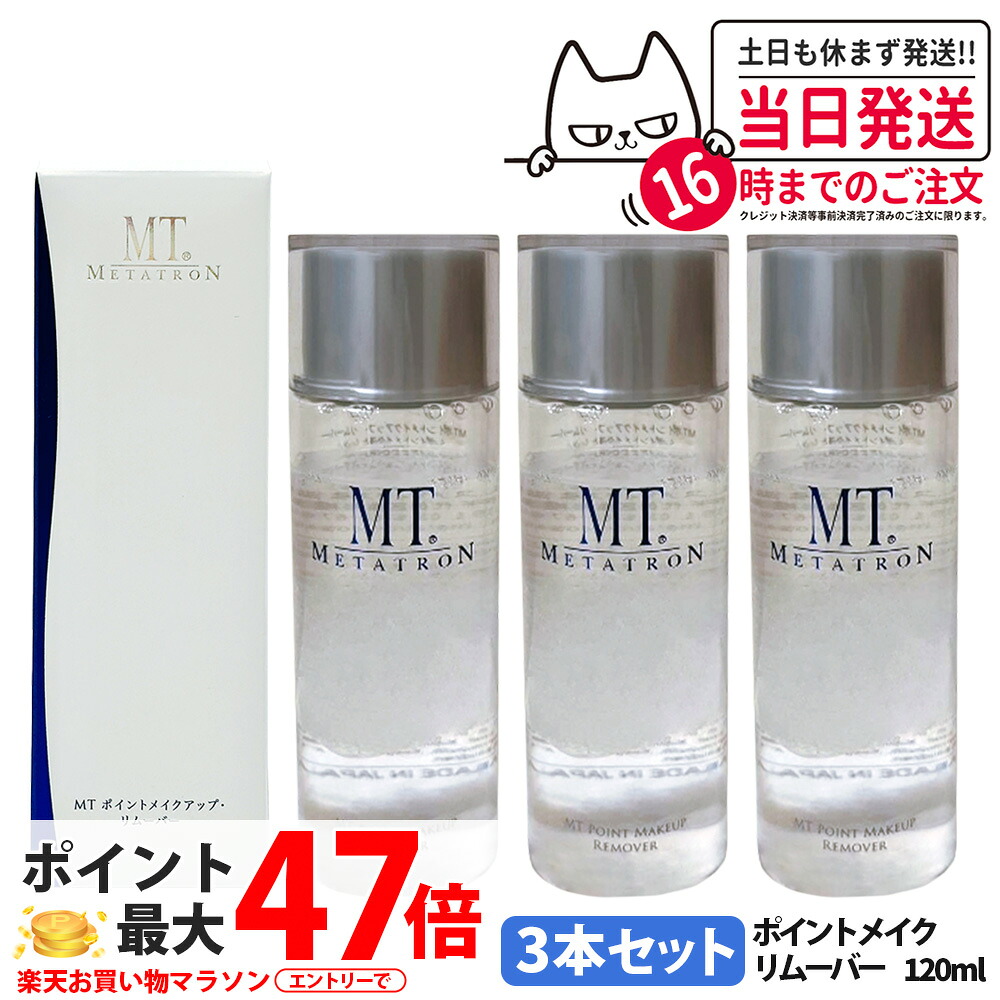 3本セット【国内正規品】MTメタトロン化粧品 ポイントメイクアップ リムーバー 120ml 3本 ポイントメイク落とし リニューアル 送料無料｜COSME LIFE SHOP