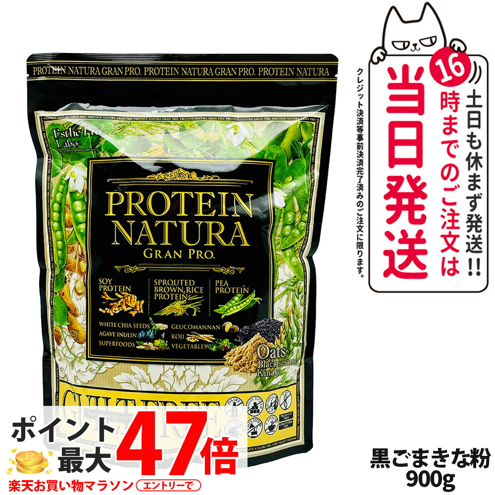 エステプロラボ プロテイン ナチュラ グランプロ オーツ 黒ごまきな粉 900g 大袋タイプ サプリメント グランプロ ダイエット タンパク質 女性 美容 ボディメイク 飲みやすい Esthe Pro Labo 送料無料