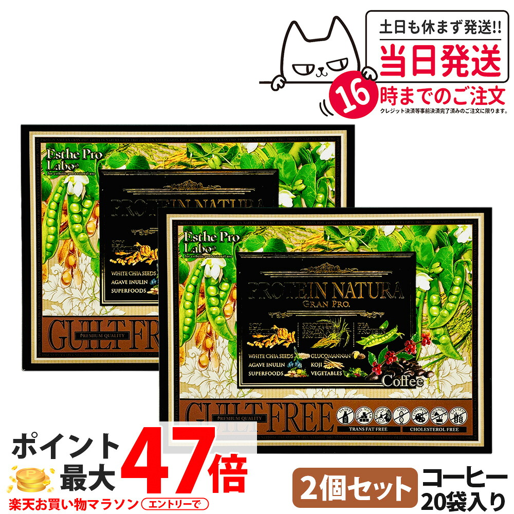 【2箱セット】 エステプロラボ プロテイン ナチュラ グランプロ コーヒー 20袋入り サプリメント グランプロ ダイエット タンパク質 女性 美容 ボディメイク 飲みやすい Esthe Pro Labo 送料無料