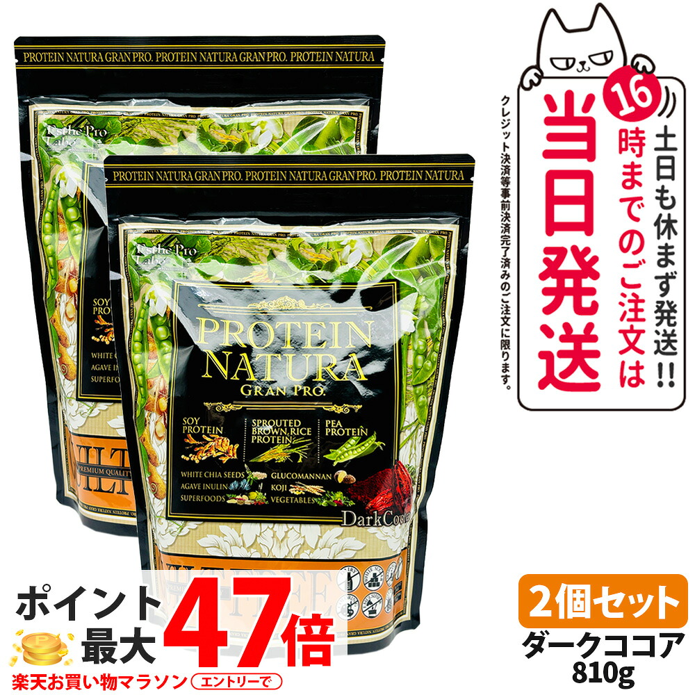 【2個セット 賞味期限27/28年】エステプロラボ プロテイン ナチュラ グランプロ ダークココア 810g 大袋タイプ サプリメント グランプロ ダイエット タンパク質 女性 美容 ボディメイク 飲みやすい Esthe Pro Labo 送料無料|COSME LIFE SHOP