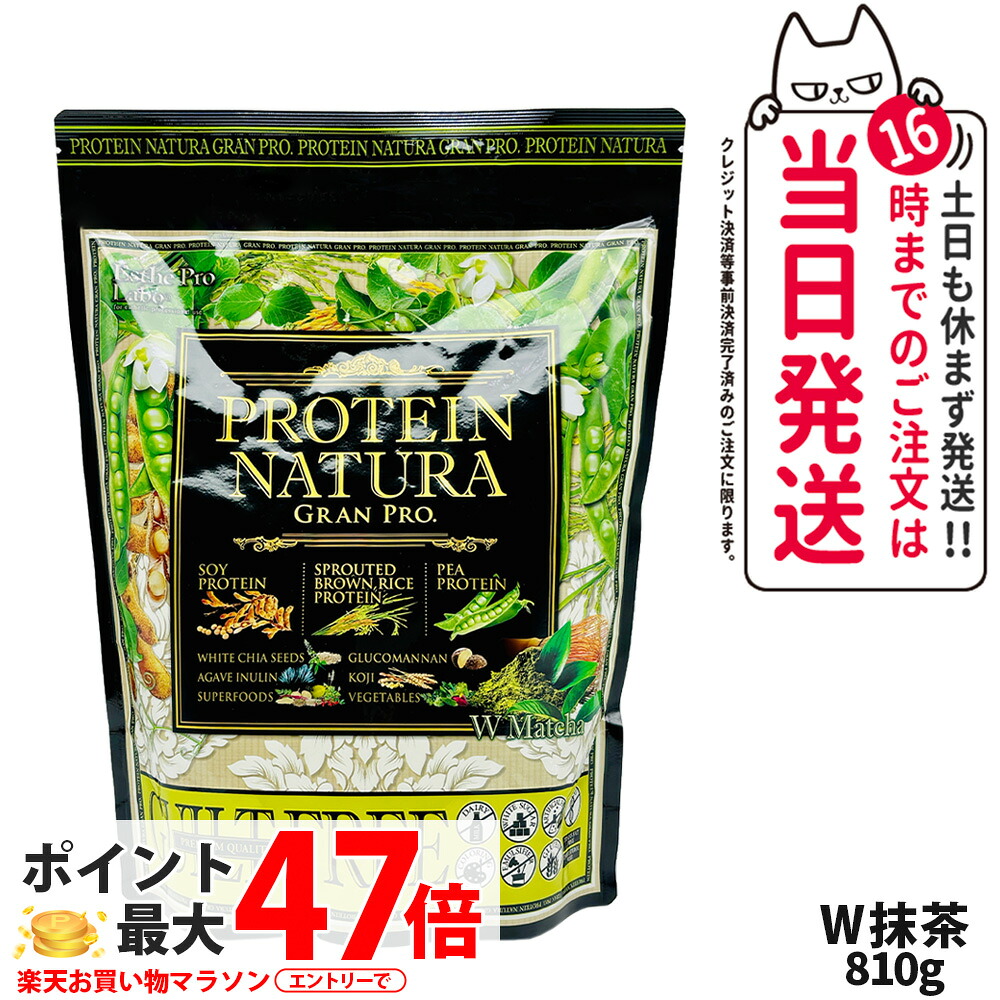 エステプロラボ プロテイン ナチュラ グランプロ W抹茶 810g 大袋タイプ サプリメント グランプロ ダイエット タンパク質 女性 美容 ボディメイク 飲みやすい Esthe Pro Labo 送料無料