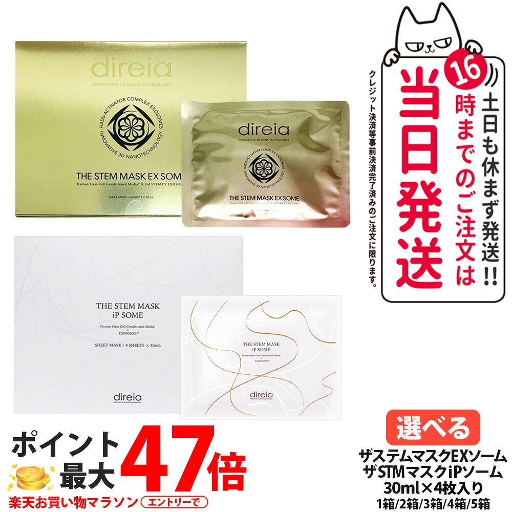 ディレイア ザ ステム マスク EXソーム / ザ STMマスク iPソーム 30ml×4枚入 フェイスマスク フェイスパック シートマスク 高保湿マスク プロジェリン クロノライン 配合 スキンケア エイジングケア うるおい 集中ケア 送料無料 箱あり リニューアル Direia 1/2/3/4/5箱 送