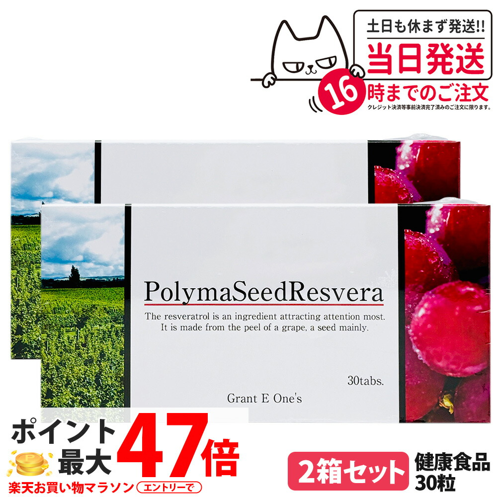 【2箱セット 国内正規品】ララ グラント ポリマシードレスベラ 30粒 サプリメント グラント・イーワンズ LALA Grant PolymaSeedResvera 送料無料