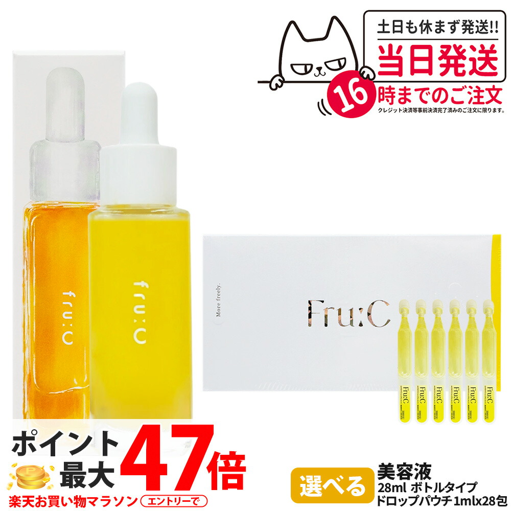 【国内正規品 選べる】フルーシー 美容液 28ml / 1ml×28包入り / 1ml×13包入りフルーツ由来 ビタミンC カプセル美容液 オールインワン 高濃度美容液 日本製 無添加 毛穴 fru:C ビタミンドロップ 1/2/3/5個 送料無料