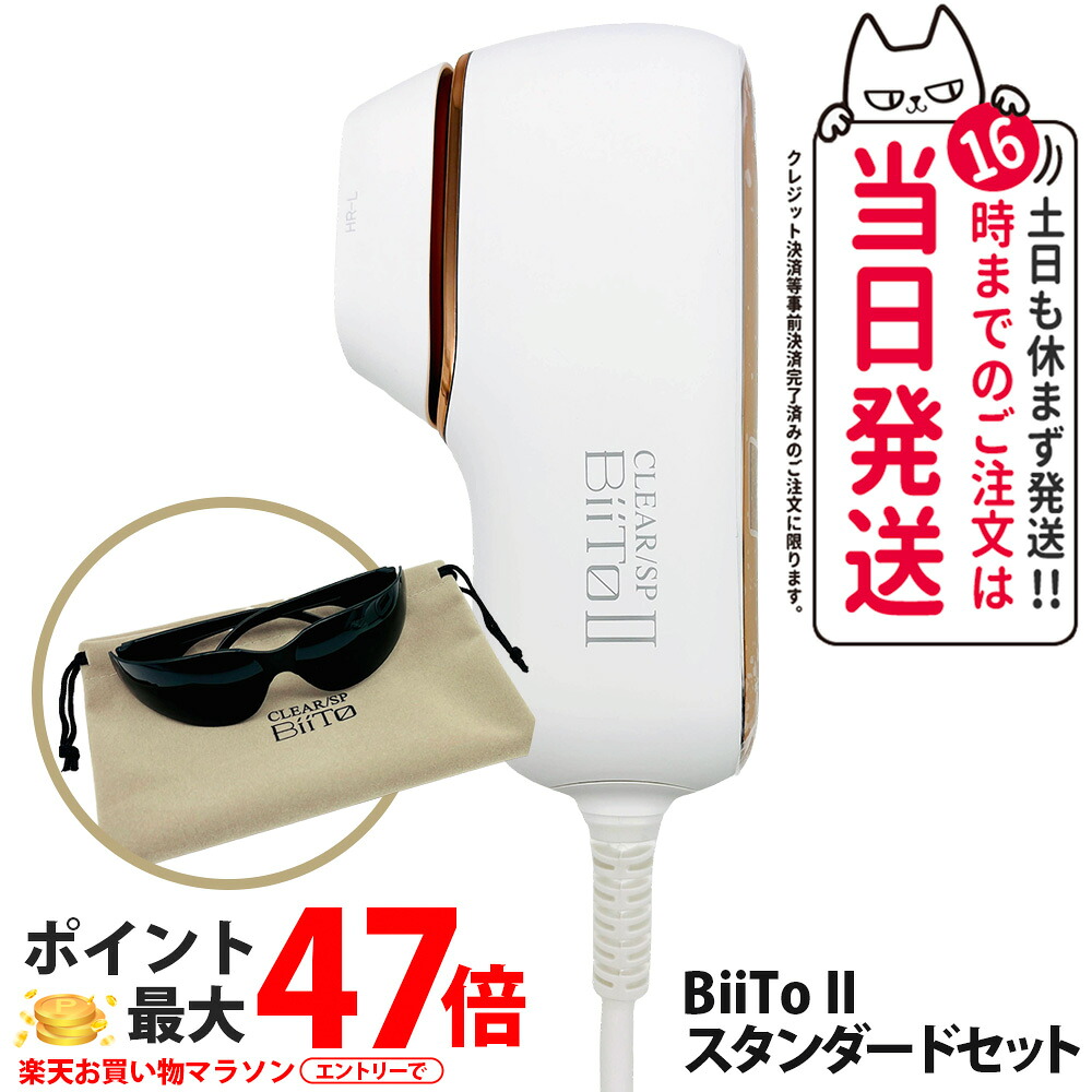 【保証付き スタンダードセット】CLEAR/SP BiiTo2 スタンダードセット 脱毛器 biito2 家庭用脱毛器 光総合美容器 美容機器 光照射 低刺激 VIO安心 美肌エステ 美顔器 メンズ レディース オート照射 脱毛ケアフィルター大 サングラス ポーチ付き ビートツー ビート2 送料無料