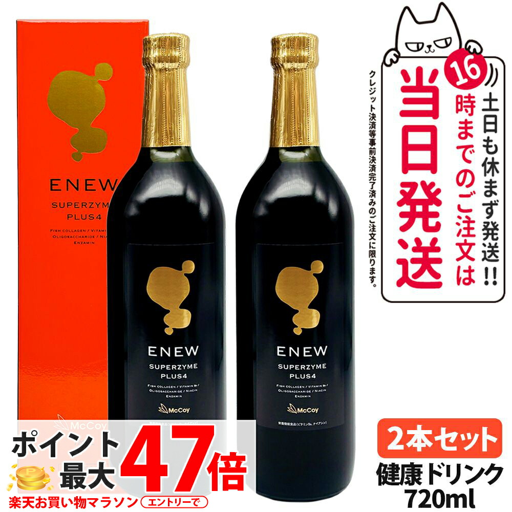 【国内正規品・2本セット】マッコイ Mccoy エニュー スーパーザイム プラスフォー 720ml 酵素ドリンク 送料無料