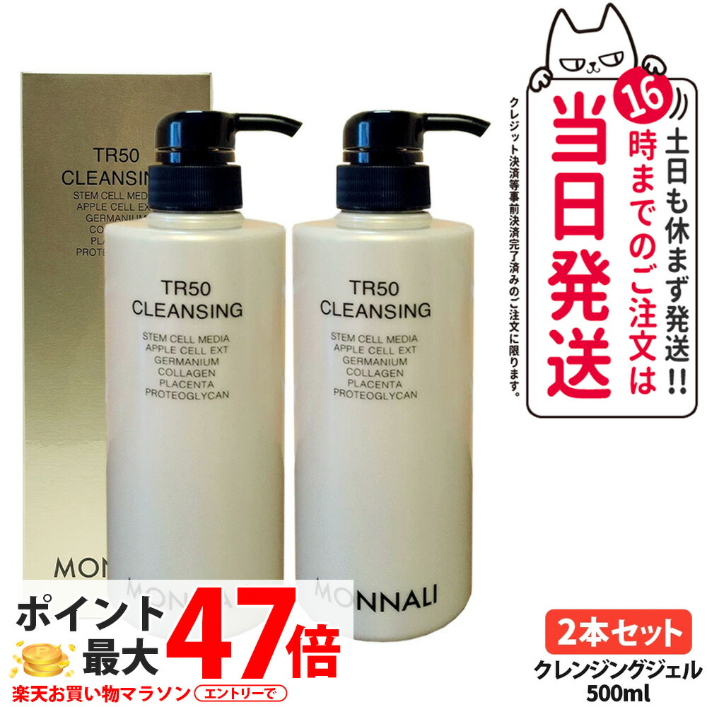 【P3倍】【2本セット】モナリ TR50 クレンジング 500ml ゴールドシリーズ 洗顔料 メイク落とし クレンジングジェル スキンケア 美容室 エステ品質 大容量 潤い まとまり なめらかな質感 保湿 整肌 汚れオフ 毛穴洗浄 低刺激 優しい サロン専用 MONNALI 送料無料 9,735円