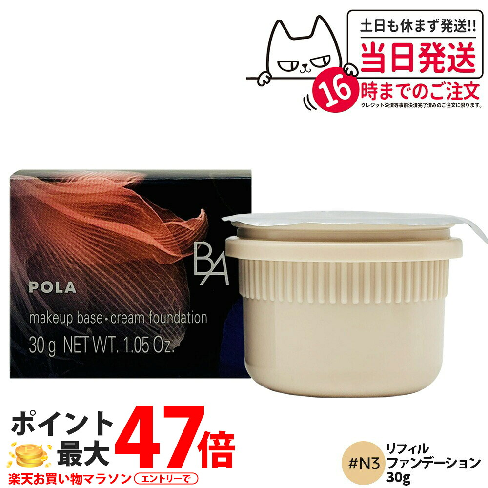【国内正規品】POLA ポーラ B.A ハイドレイティング カラークリーム N3 リフィル 30g SPF25・PA++ BA ベースメイク ファンデーション 化粧下地 美容液成分 配合 スキンケア 光沢感 密度感 エピ・ハリネットワーク設計 詰め替え用 送料無料
