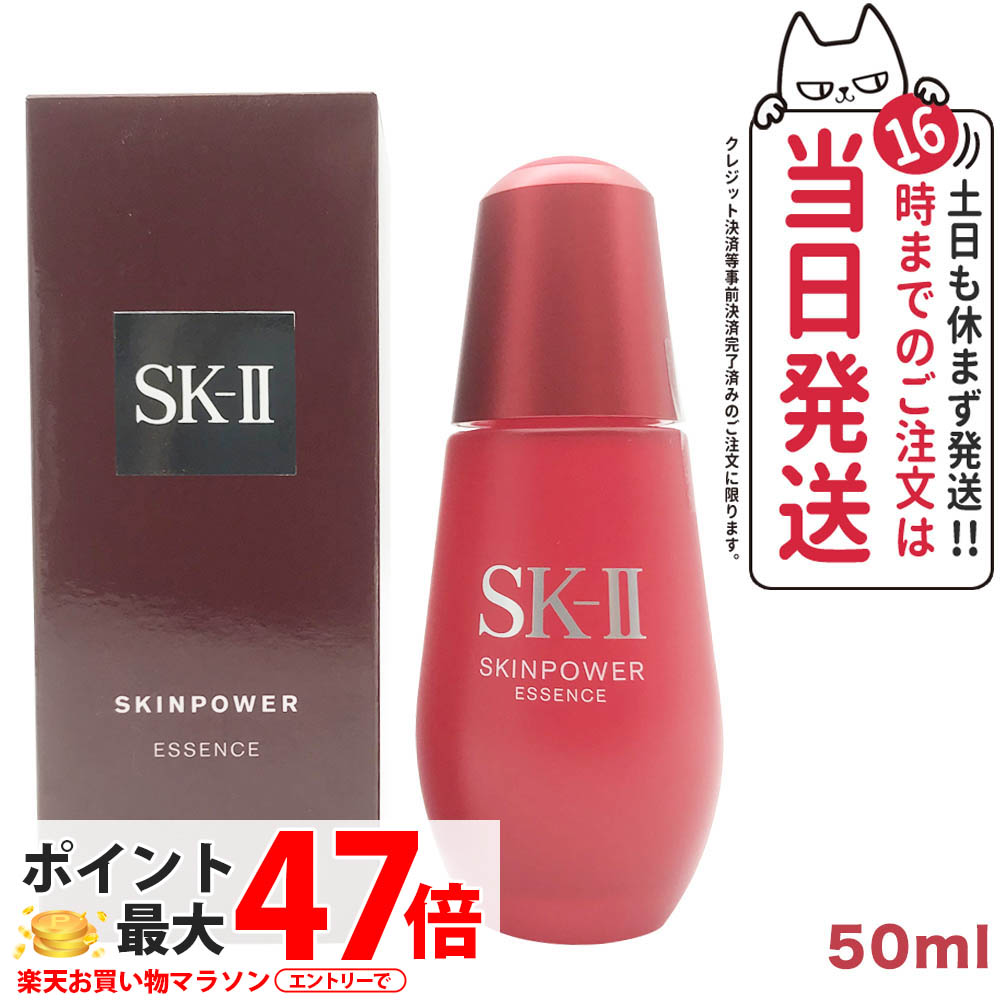 【25年製造 国内正規品】SK2 SKII SK-2 sk2 スキンパワー エッセンス50ml 毛穴ケア 保湿 美容液 弾力 なめらか 乾燥 スキンケア 送料無料