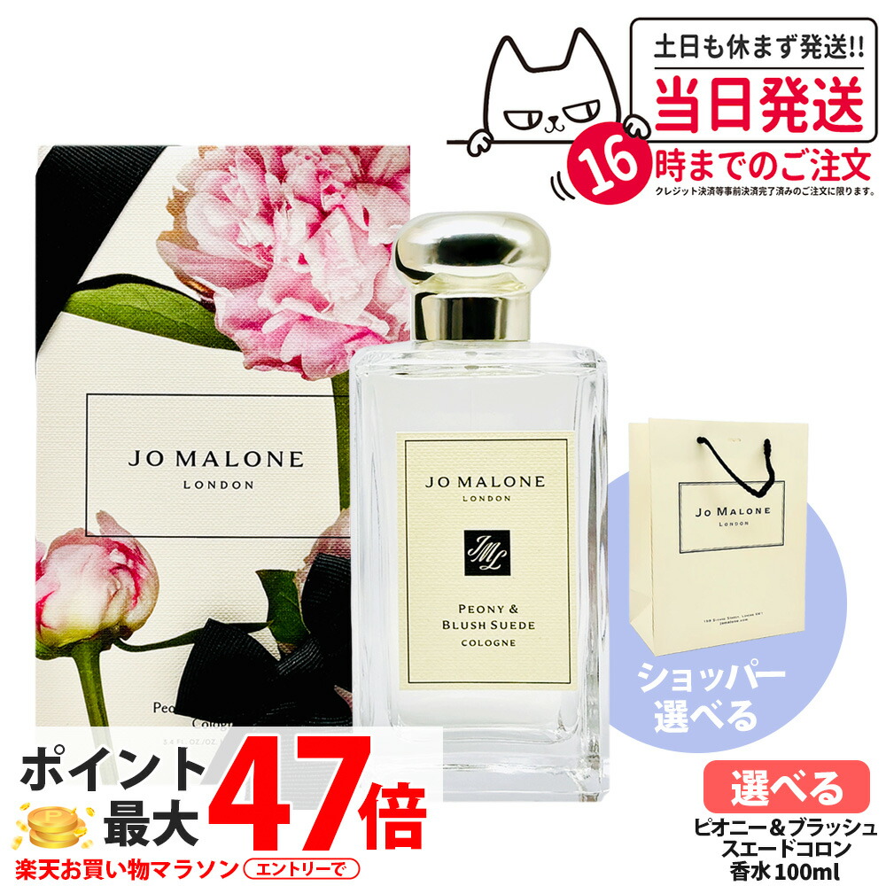 ジョー マローン 英国の首都 ピオニー＆毛はらい スエードクロス コロン 100ml 精油 レディース メンズ ユニ一発やる 精油 ショッパー 定まり袋 Jo Malone London 貨物輸送無料