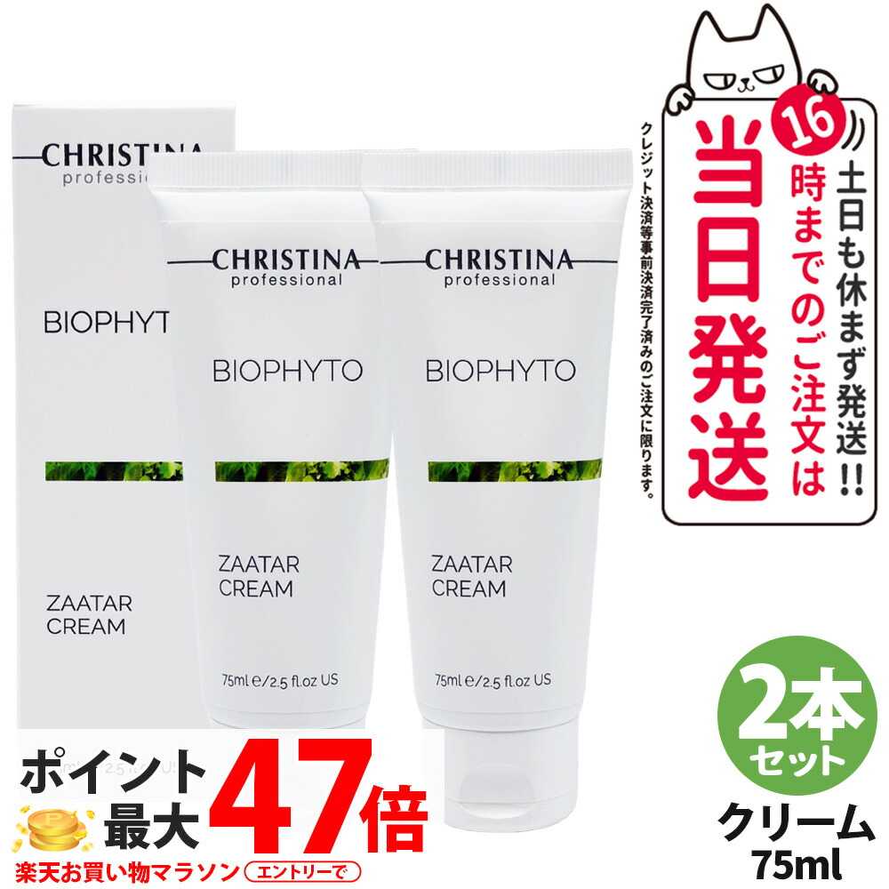 【2本仕掛ける】CHRISTINA クリスティーナ ビオフィート ザタークリーム 75mL 人はだ世話をする BIOPHYTO 人間の顔皮膚軟化剤 ナイト爵皮膚軟化剤 保湿皮膚軟化剤 整肌 肌理細かな質感 潤い 防御すること 思わしい 肌荒れ押しとどめる かわき切る打つ手 2本 貨物輸送無料