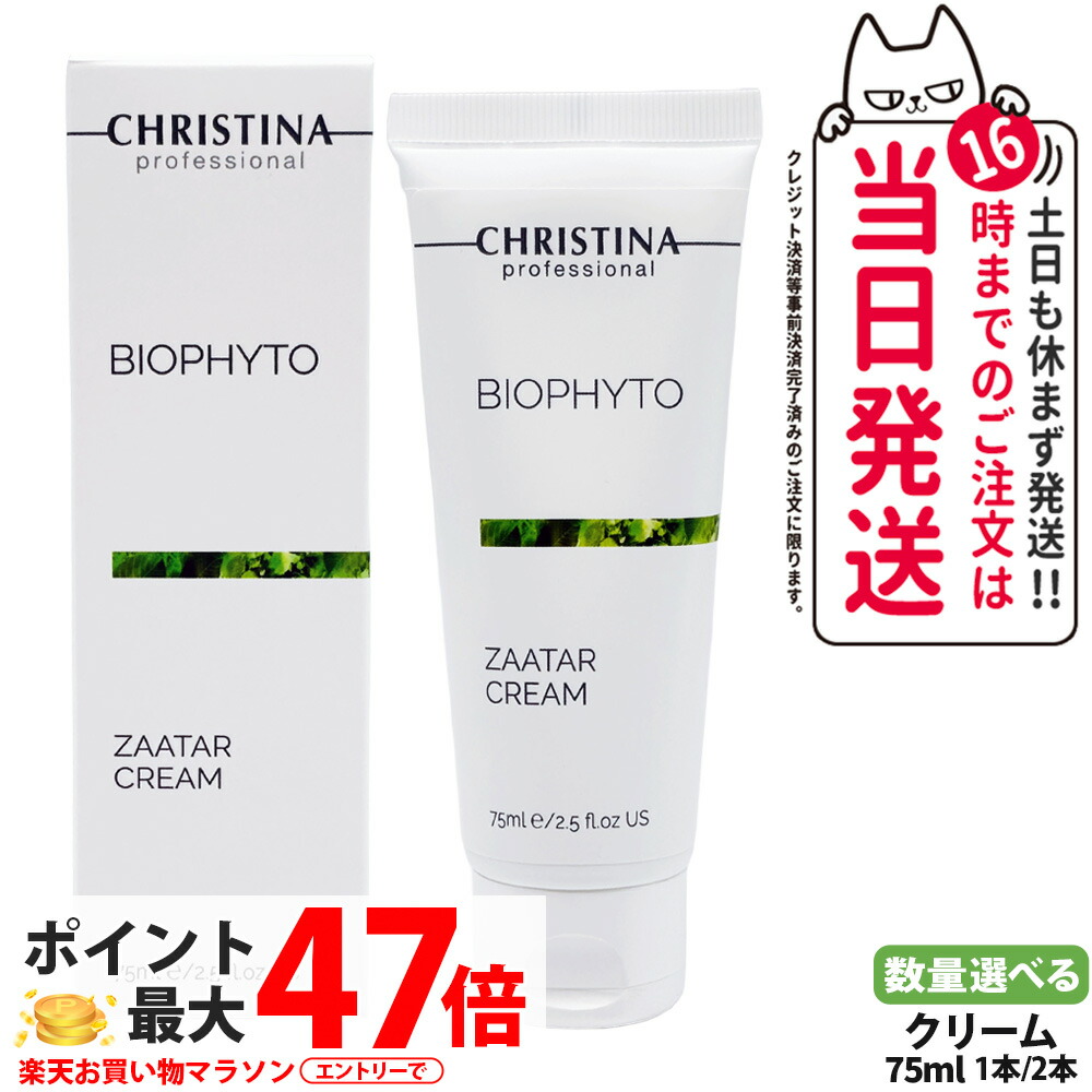 CHRISTINA クリスティーナ ビオフィート ザタークリーム 75mL スキンケア BIOPHYTO フェイスクリーム ナイトクリーム 保湿クリーム 整肌 なめらかな質感 潤い 保護 健やか 肌荒れ防止 乾燥対策 正規品 送料無料|COSME LIFE SHOP